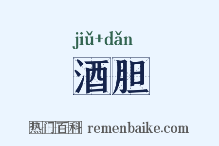 酒胆是什么意思的图片